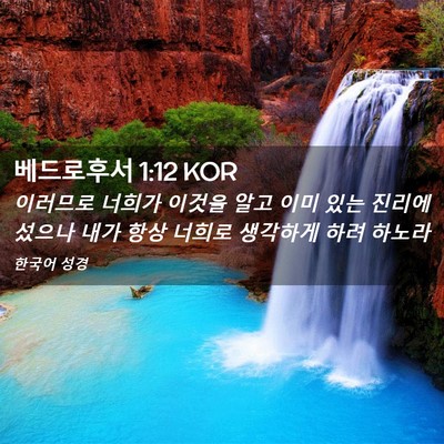 Picture 02 - 베드로후서 1:12 KOR - 이러므로 너희가 이것을 알고 이미 - Bible Verse Picture