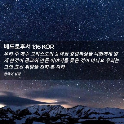 Picture 02 - 베드로후서 1:16 KOR - 우리 주 예수 그리스도의 능력과 - Bible Verse Picture
