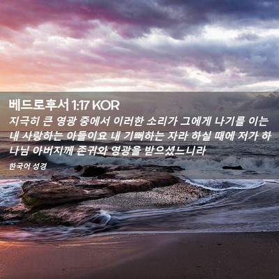 Picture 02 - 베드로후서 1:17 KOR - 지극히 큰 영광 중에서 이러한 - Bible Verse Picture
