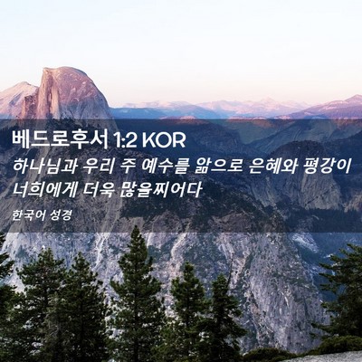 Picture 02 - 베드로후서 1:2 KOR - 하나님과 우리 주 예수를 앎으로 - Bible Verse Picture