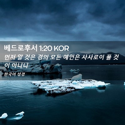 Picture 02 - 베드로후서 1:20 KOR - 먼저 알 것은 경의 모든 예언은 - Bible Verse Picture