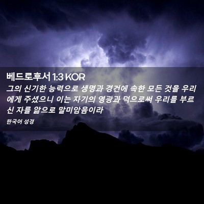 Picture 02 - 베드로후서 1:3 KOR - 그의 신기한 능력으로 생명과 경건에 - Bible Verse Picture