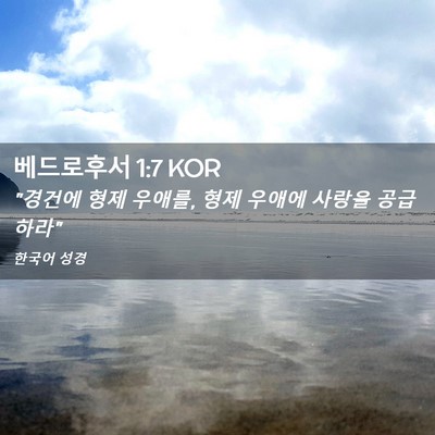 Picture 02 - 베드로후서 1:7 KOR - 