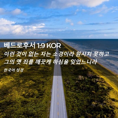 Picture 02 - 베드로후서 1:9 KOR - 이런 것이 없는 자는 소경이라 - Bible Verse Picture