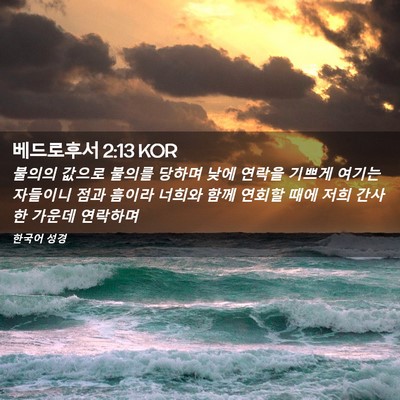 Picture 02 - 베드로후서 2:13 KOR - 불의의 값으로 불의를 당하며 낮에 - Bible Verse Picture