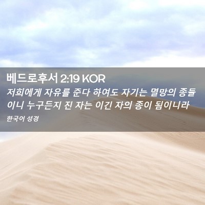 Picture 02 - 베드로후서 2:19 KOR - 저희에게 자유를 준다 하여도 자기는 - Bible Verse Picture