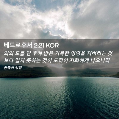 Picture 02 - 베드로후서 2:21 KOR - 의의 도를 안 후에 받은 거룩한 - Bible Verse Picture