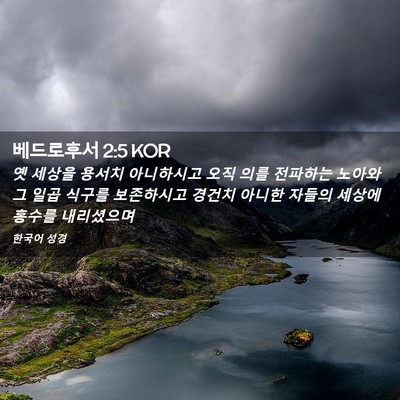 Picture 02 - 베드로후서 2:5 KOR - 옛 세상을 용서치 아니하시고 오직 - Bible Verse Picture