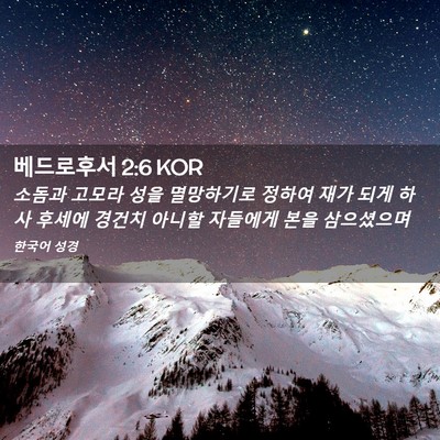 Picture 02 - 베드로후서 2:6 KOR - 소돔과 고모라 성을 멸망하기로 - Bible Verse Picture