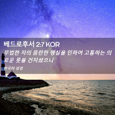 Picture 02 - 베드로후서 2:7 KOR - 무법한 자의 음란한 행실을 인하여 - Bible Verse Picture