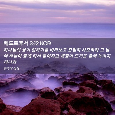 Picture 02 - 베드로후서 3:12 KOR - 하나님의 날이 임하기를 바라보고 - Bible Verse Picture