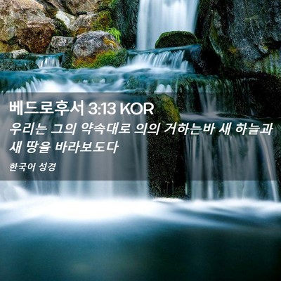 Picture 02 - 베드로후서 3:13 KOR - 우리는 그의 약속대로 의의 거하는바 - Bible Verse Picture