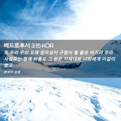 Picture 02 - 베드로후서 3:15 KOR - 또 우리 주의 오래 참으심이 구원이 - Bible Verse Picture