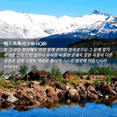 Picture 02 - 베드로후서 3:16 KOR - 또 그 모든 편지에도 이런 일에 - Bible Verse Picture