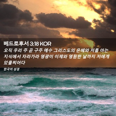 Picture 02 - 베드로후서 3:18 KOR - 오직 우리 주 곧 구주 예수 - Bible Verse Picture