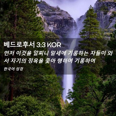 Picture 02 - 베드로후서 3:3 KOR - 먼저 이것을 알찌니 말세에 기롱하는 - Bible Verse Picture