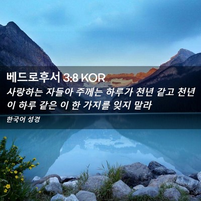 Picture 02 - 베드로후서 3:8 KOR - 사랑하는 자들아 주께는 하루가 천년 - Bible Verse Picture