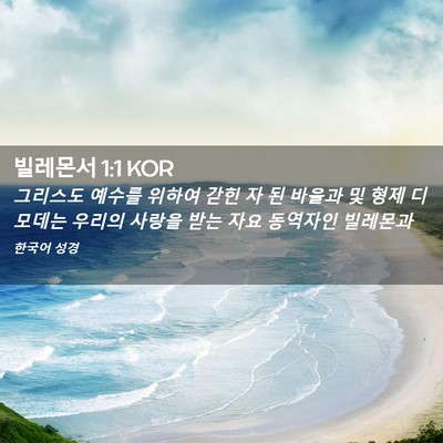 Picture 02 - 빌레몬서 1:1 KOR - 그리스도 예수를 위하여 갇힌 자 된 - Bible Verse Picture