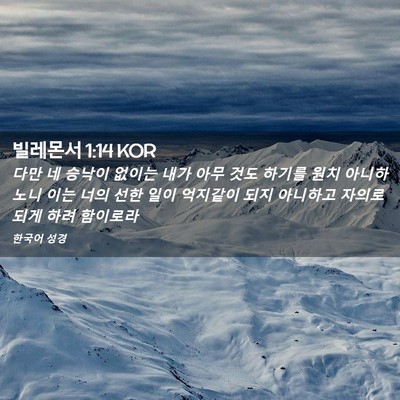 Picture 02 - 빌레몬서 1:14 KOR - 다만 네 승낙이 없이는 내가 아무 - Bible Verse Picture