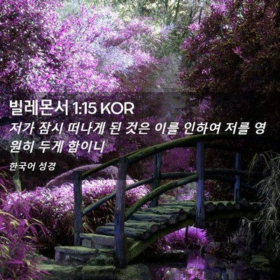 Picture 02 - 빌레몬서 1:15 KOR - 저가 잠시 떠나게 된 것은 이를 - Bible Verse Picture