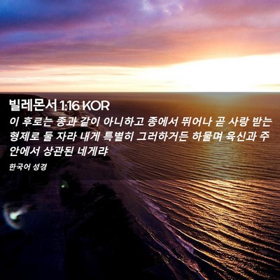Picture 02 - 빌레몬서 1:16 KOR - 이 후로는 종과 같이 아니하고 - Bible Verse Picture