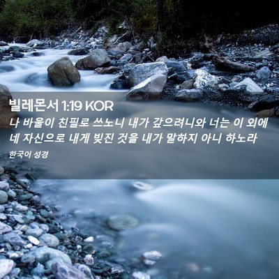 Picture 02 - 빌레몬서 1:19 KOR - 나 바울이 친필로 쓰노니 내가 - Bible Verse Picture