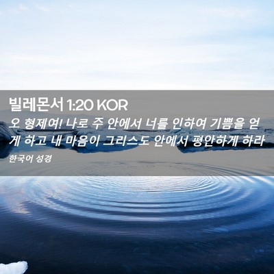Picture 02 - 빌레몬서 1:20 KOR - 오 형제여! 나로 주 안에서 너를 - Bible Verse Picture