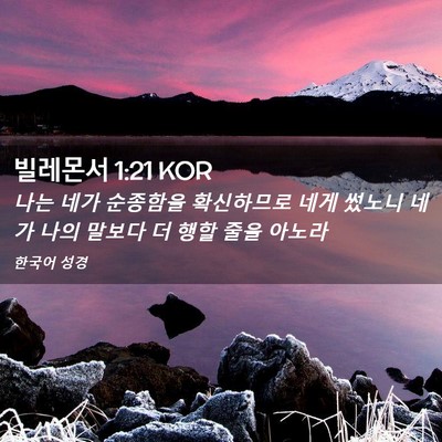 Picture 02 - 빌레몬서 1:21 KOR - 나는 네가 순종함을 확신하므로 네게 - Bible Verse Picture