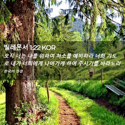 Picture 02 - 빌레몬서 1:22 KOR - 오직 너는 나를 위하여 처소를 - Bible Verse Picture