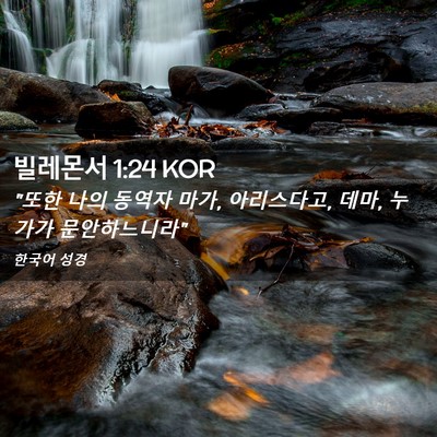 Picture 02 - 빌레몬서 1:24 KOR - 