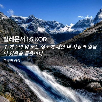 Picture 02 - 빌레몬서 1:5 KOR - 주 예수와 및 모든 성도에 대한 네 - Bible Verse Picture