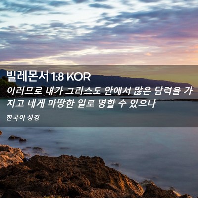 Picture 02 - 빌레몬서 1:8 KOR - 이러므로 내가 그리스도 안에서 많은 - Bible Verse Picture