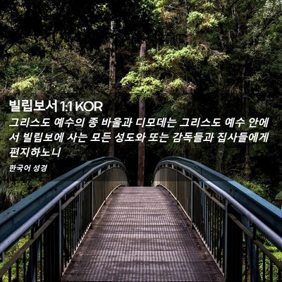 Picture 02 - 빌립보서 1:1 KOR - 그리스도 예수의 종 바울과 디모데는 - Bible Verse Picture