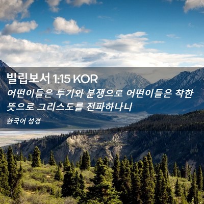 Picture 02 - 빌립보서 1:15 KOR - 어떤이들은 투기와 분쟁으로 - Bible Verse Picture