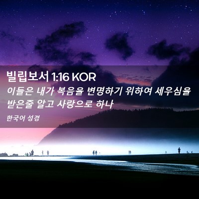 Picture 02 - 빌립보서 1:16 KOR - 이들은 내가 복음을 변명하기 위하여 - Bible Verse Picture
