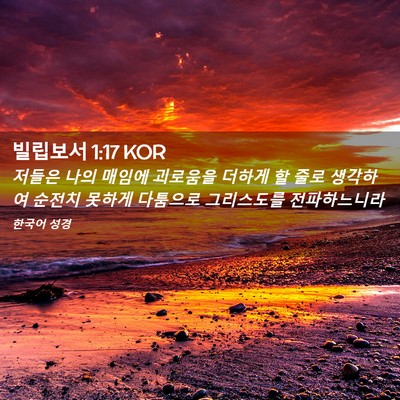 Picture 02 - 빌립보서 1:17 KOR - 저들은 나의 매임에 괴로움을 더하게 - Bible Verse Picture