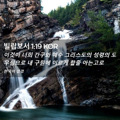 Picture 02 - 빌립보서 1:19 KOR - 이것이 너희 간구와 예수 그리스도의 - Bible Verse Picture