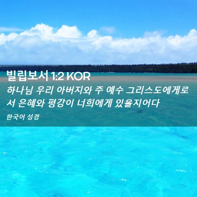 Picture 02 - 빌립보서 1:2 KOR - 하나님 우리 아버지와 주 예수 - Bible Verse Picture