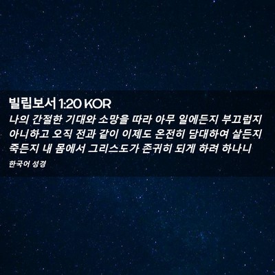Picture 02 - 빌립보서 1:20 KOR - 나의 간절한 기대와 소망을 따라 - Bible Verse Picture
