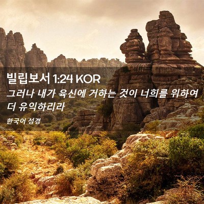 Picture 02 - 빌립보서 1:24 KOR - 그러나 내가 육신에 거하는 것이 - Bible Verse Picture