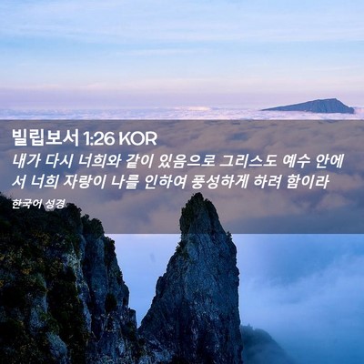 Picture 02 - 빌립보서 1:26 KOR - 내가 다시 너희와 같이 있음으로 - Bible Verse Picture