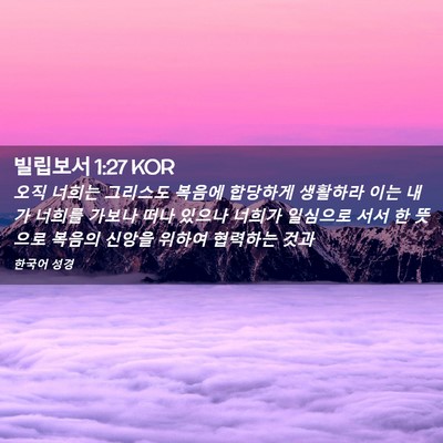 Picture 02 - 빌립보서 1:27 KOR - 오직 너희는 그리스도 복음에 - Bible Verse Picture