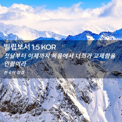 Picture 02 - 빌립보서 1:5 KOR - 첫날부터 이제까지 복음에서 너희가 - Bible Verse Picture