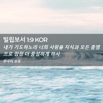 Picture 02 - 빌립보서 1:9 KOR - 내가 기도하노라 너희 사랑을 지식과 - Bible Verse Picture