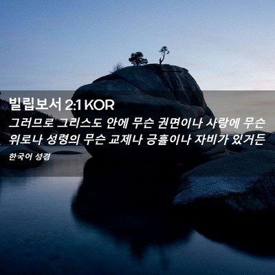 Picture 02 - 빌립보서 2:1 KOR - 그러므로 그리스도 안에 무슨 - Bible Verse Picture