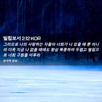 Picture 02 - 빌립보서 2:12 KOR - 그러므로 나의 사랑하는 자들아 - Bible Verse Picture