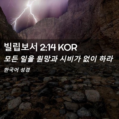 Picture 02 - 빌립보서 2:14 KOR - 모든 일을 원망과 시비가 없이 - Bible Verse Picture