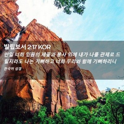 Picture 02 - 빌립보서 2:17 KOR - 만일 너희 믿음의 제물과 봉사 위에 - Bible Verse Picture