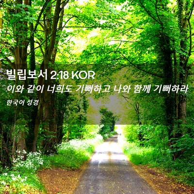 Picture 02 - 빌립보서 2:18 KOR - 이와 같이 너희도 기뻐하고 나와 - Bible Verse Picture