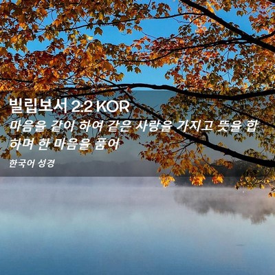 Picture 02 - 빌립보서 2:2 KOR - 마음을 같이 하여 같은 사랑을 - Bible Verse Picture